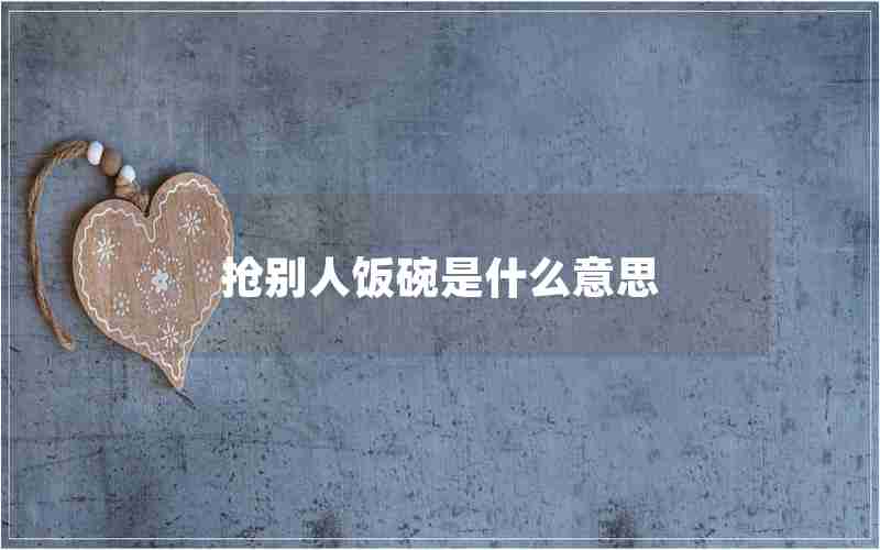 抢别人饭碗是什么意思