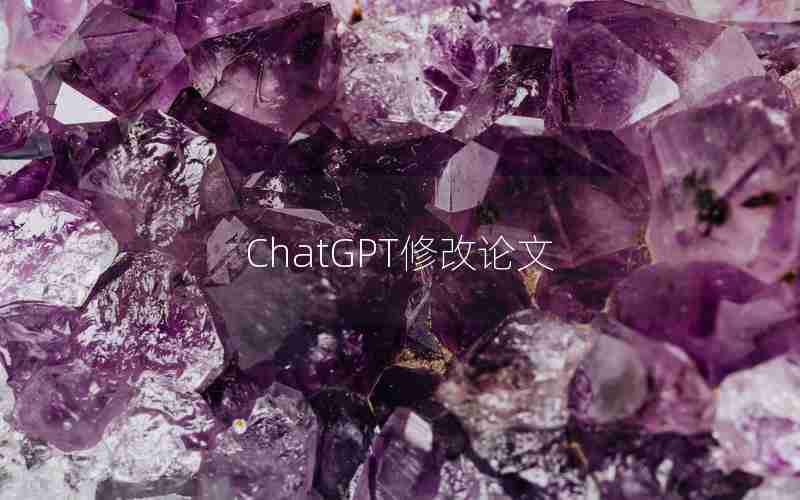 ChatGPT修改论文