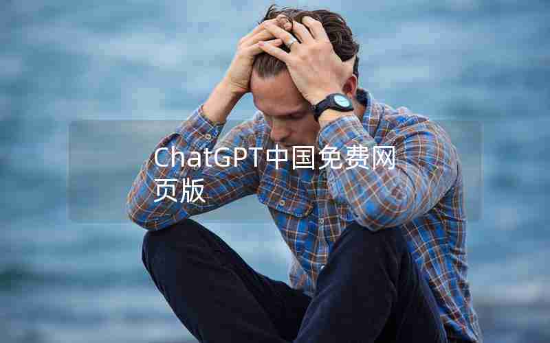ChatGPT中国免费网页版