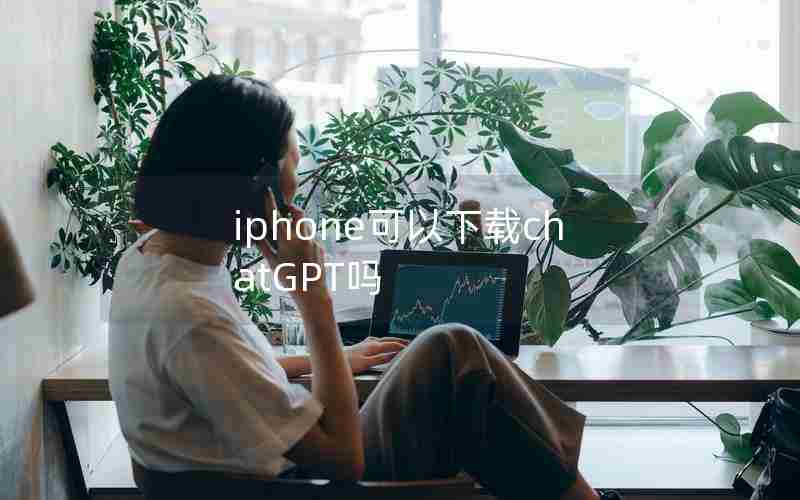 iphone可以下载chatGPT吗 iphone可以下载chatGPT吗