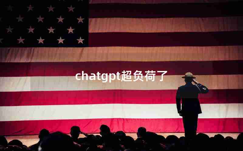 chatgpt超负荷了 chatgpt超负荷了