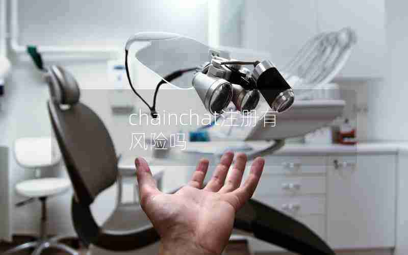 chainchat注册有风险吗