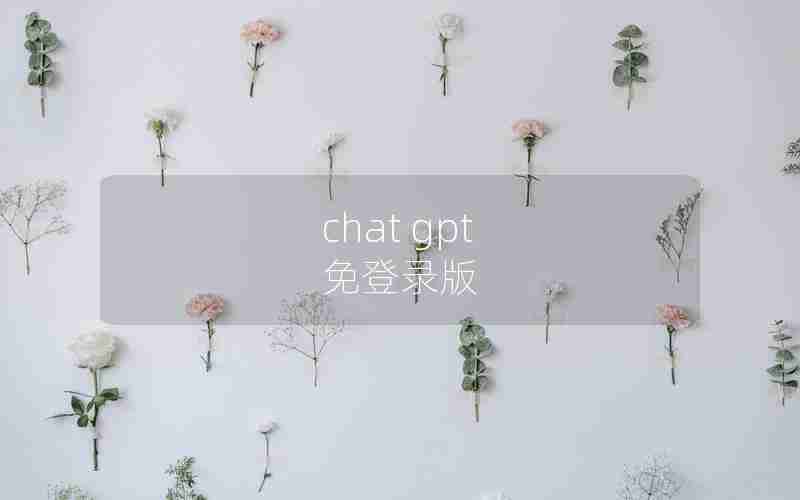 chat gpt 免登录版