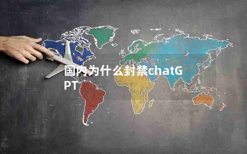国内为什么封禁chatGPT