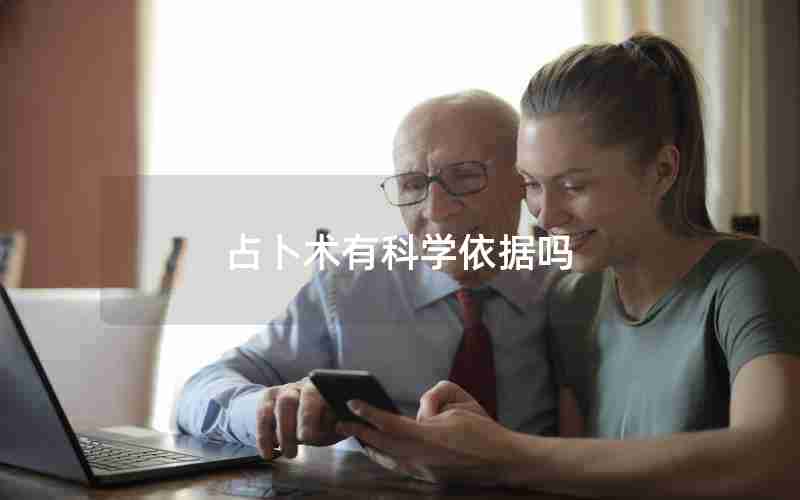 占卜术有科学依据吗 占卜术有科学依据吗