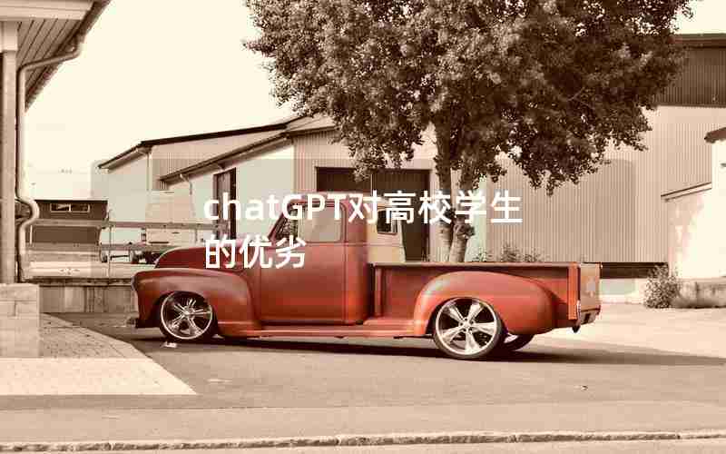chatGPT对高校学生的优劣 chatGPT对高校学生的优劣
