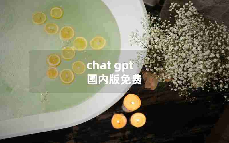 chat gpt 国内版免费
