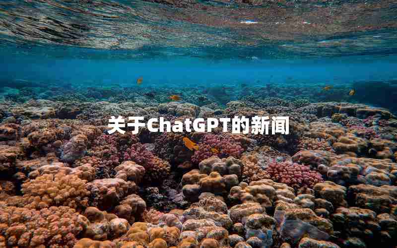 关于ChatGPT的新闻 关于ChatGPT的新闻