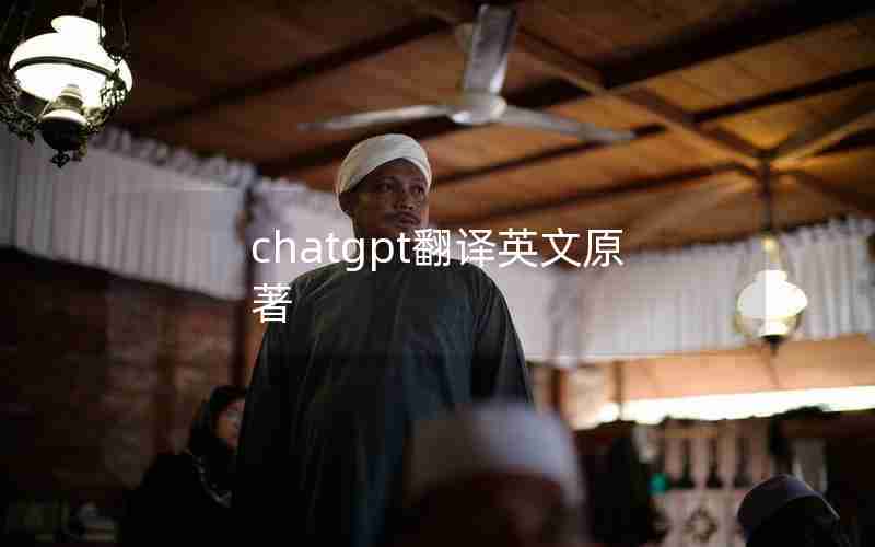 chatgpt翻译英文原著 chatgpt翻译英文原著