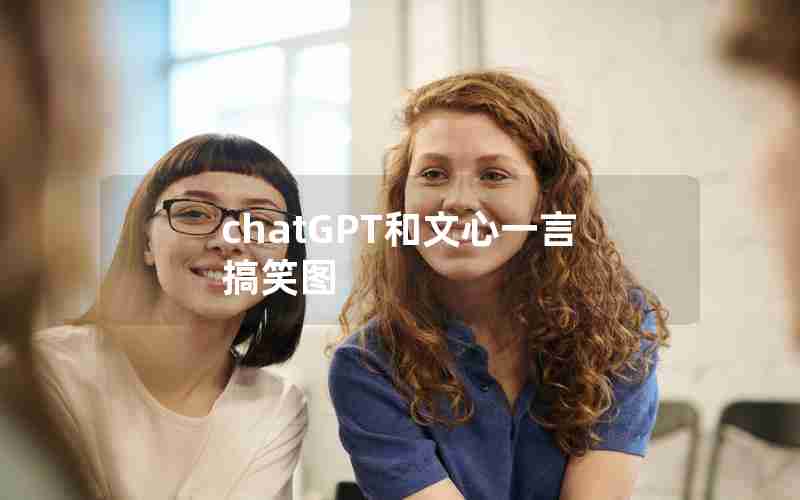 chatGPT和文心一言搞笑图