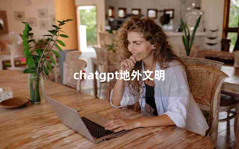 chatgpt地外文明 chatgpt地外文明