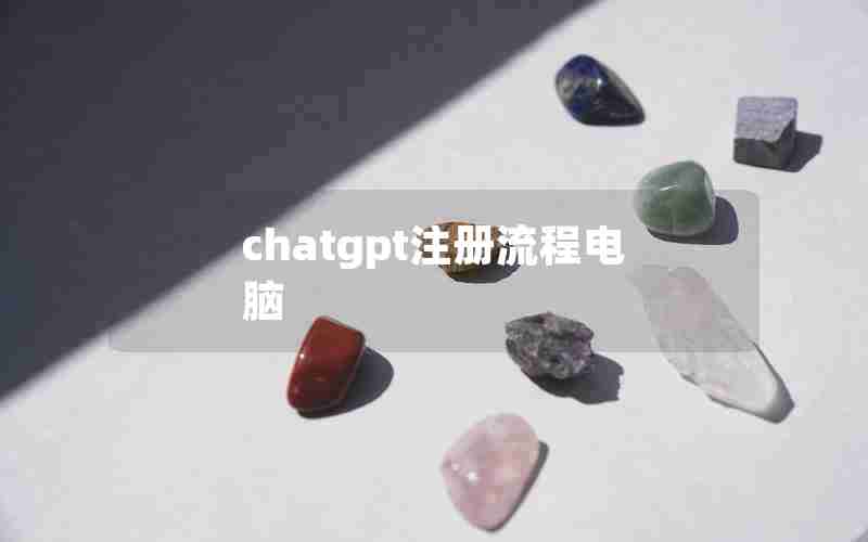 chatgpt注册流程电脑