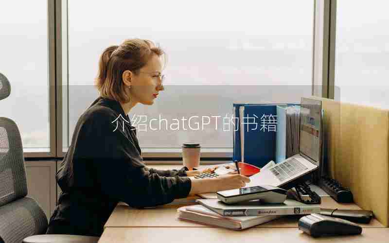 介绍chatGPT的书籍 介绍chatGPT的书籍