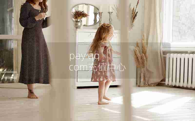 pay qq com充值中心