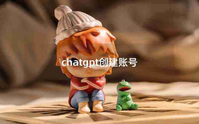 chatgpt创建账号