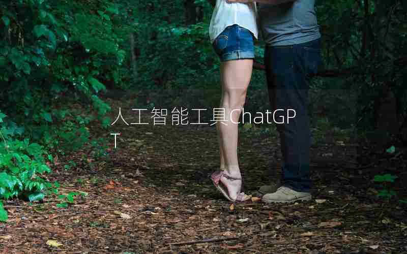 人工智能工具ChatGPT