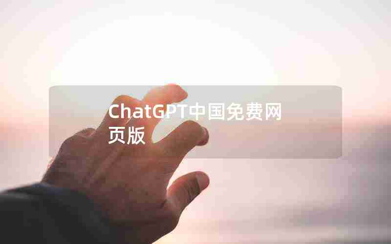 ChatGPT中国免费网页版