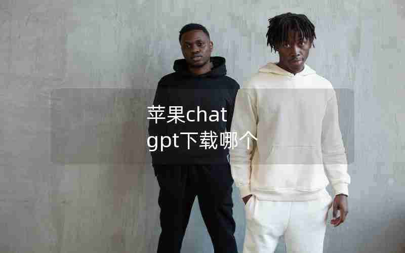苹果chat gpt下载哪个