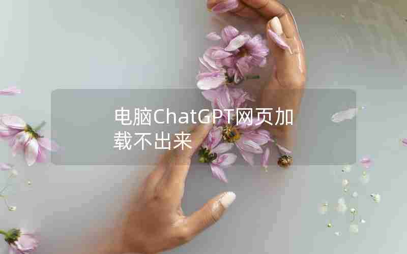电脑ChatGPT网页加载不出来