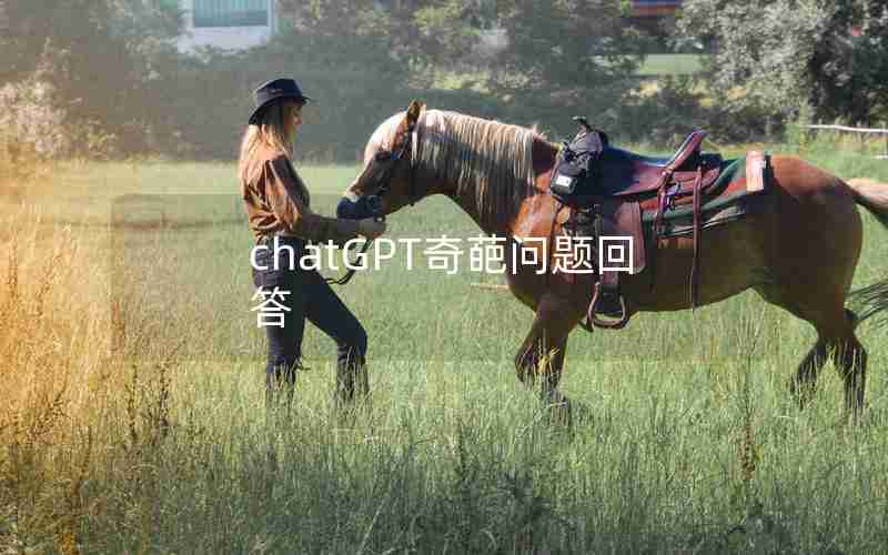 chatGPT奇葩问题回答