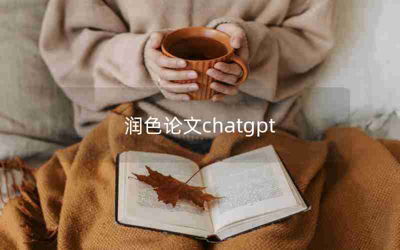 润色论文chatgpt