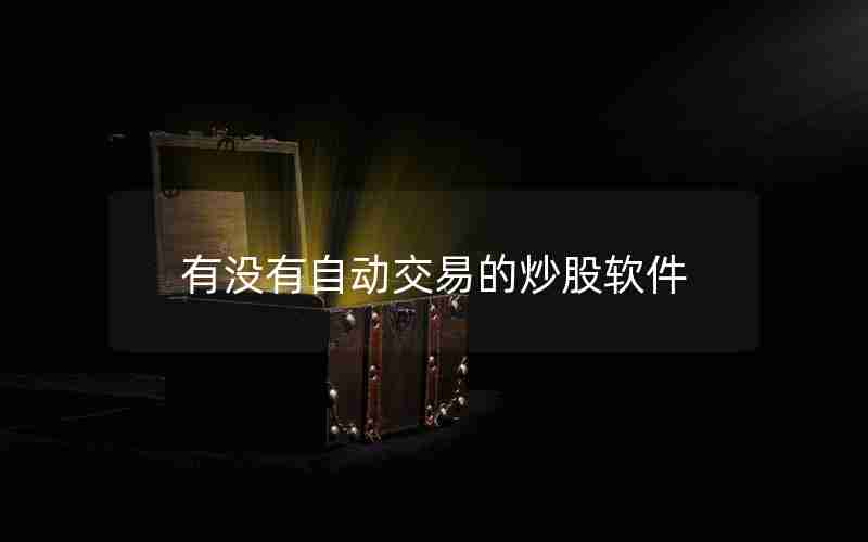 有没有自动交易的炒股软件