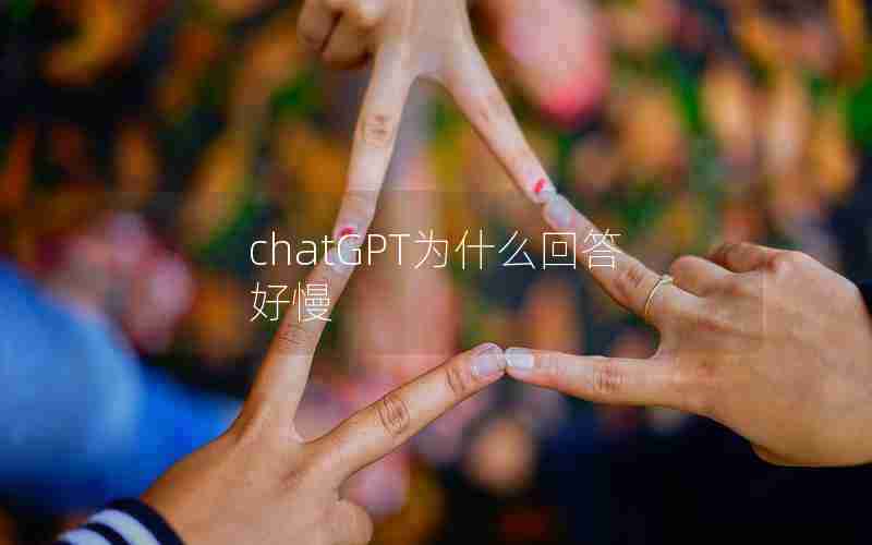 chatGPT为什么回答好慢