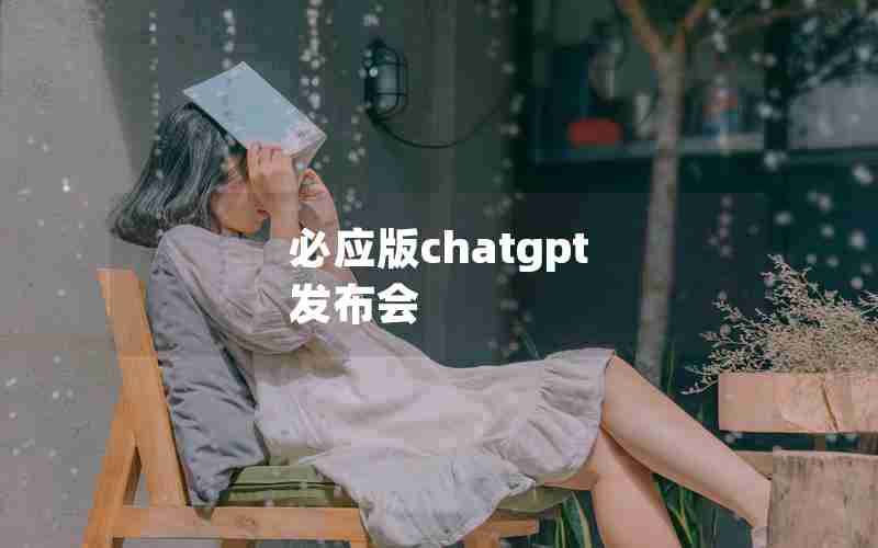 必应版chatgpt 发布会 必应版chatgpt 发布会