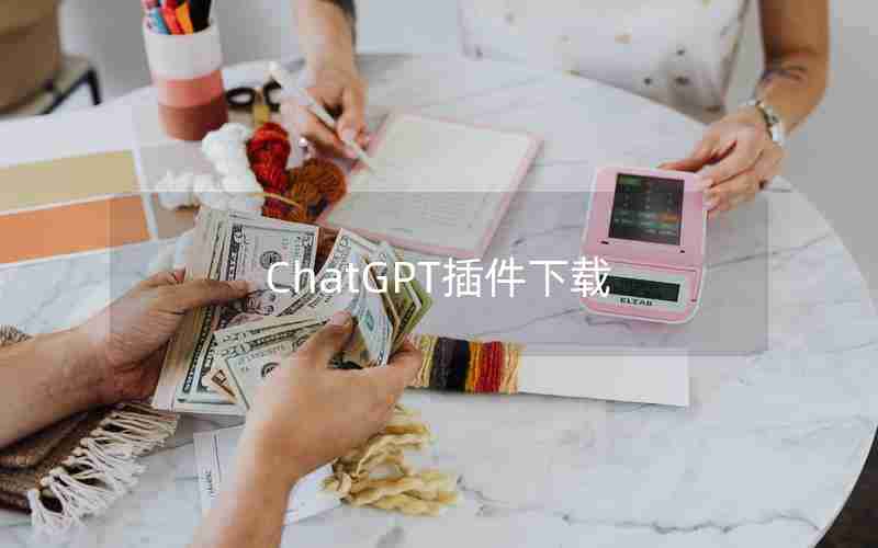ChatGPT插件下载 ChatGPT插件下载