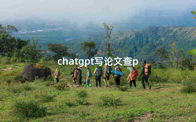 chatgpt写论文查p
