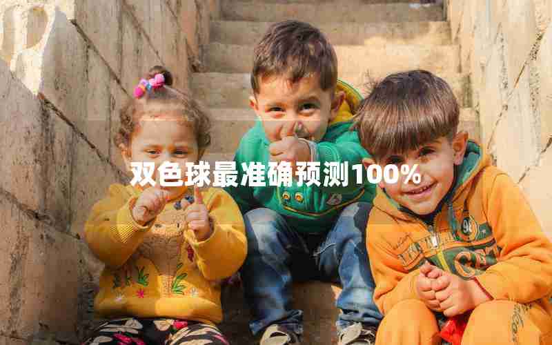 双色球最准确预测100%