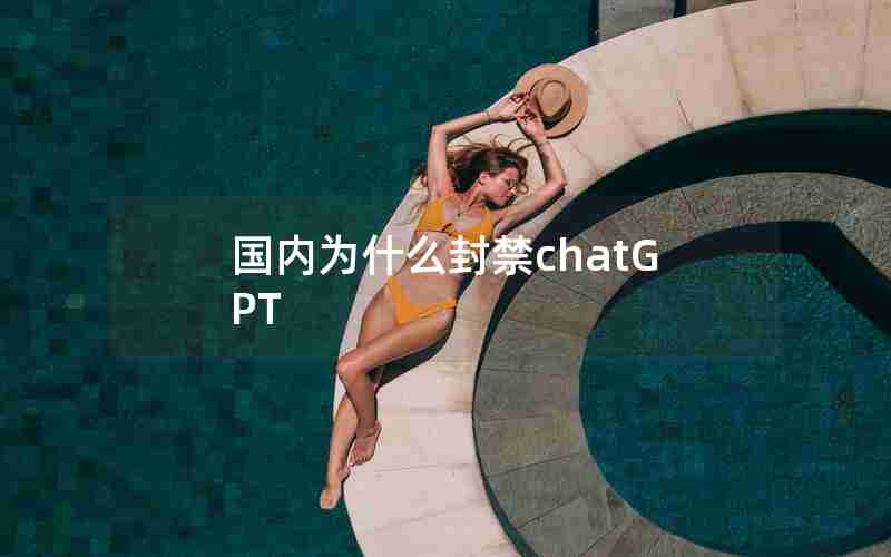 国内为什么封禁chatGPT 国内为什么封禁chatGPT