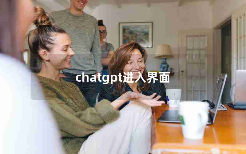 chatgpt进入界面 chatgpt进入界面