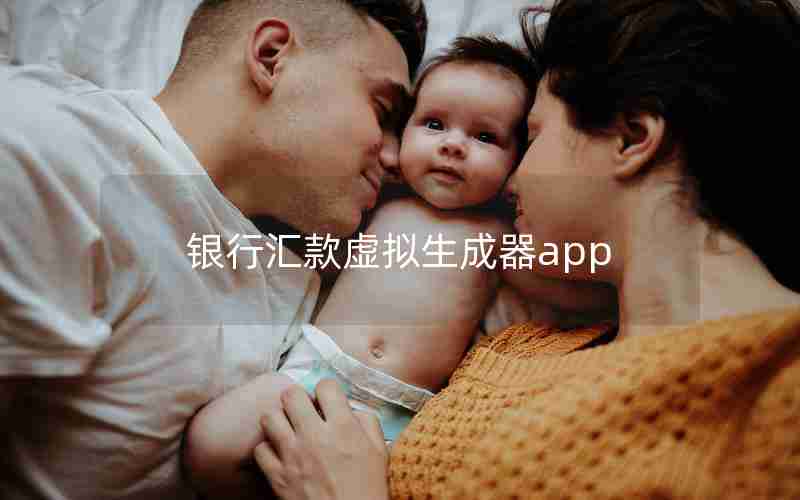 银行汇款虚拟生成器app 银行汇款虚拟生成器app