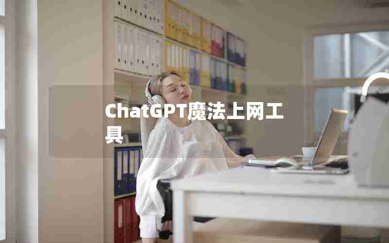 ChatGPT魔法上网工具