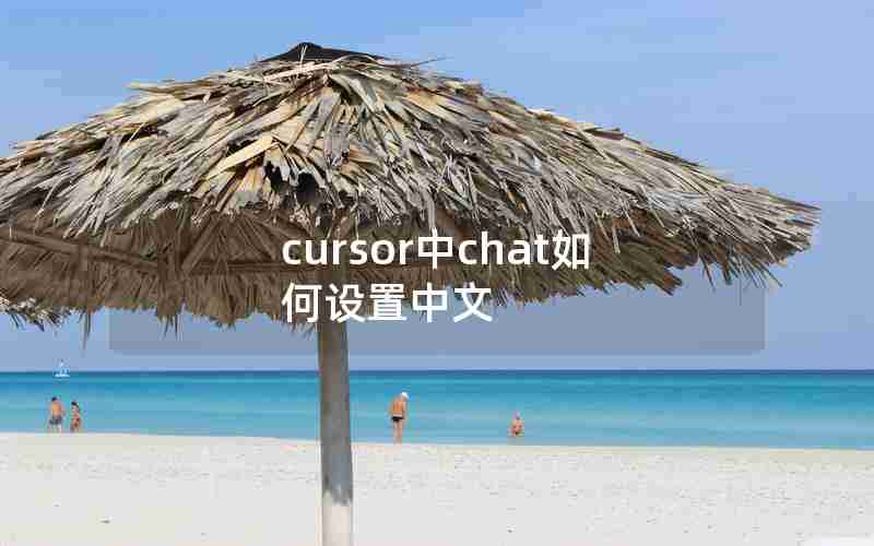 cursor中chat如何设置中文 cursor中chat如何设置中文