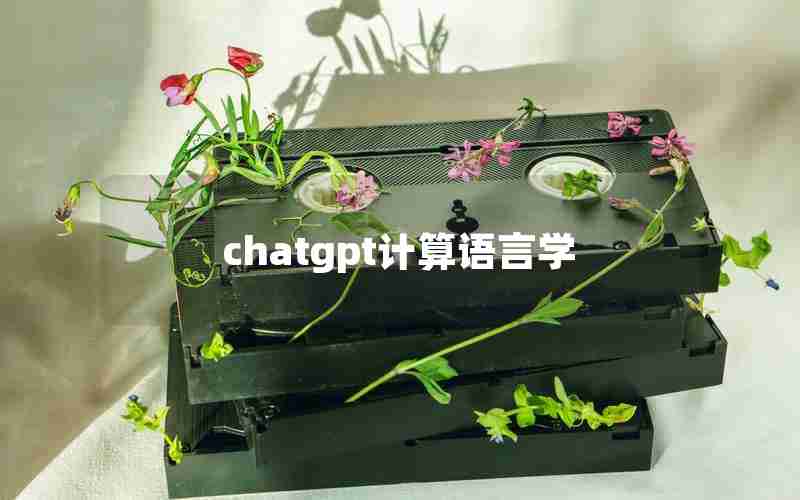 chatgpt计算语言学 chatgpt计算语言学