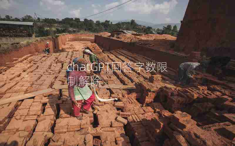 chatGPT回答字数限制解除