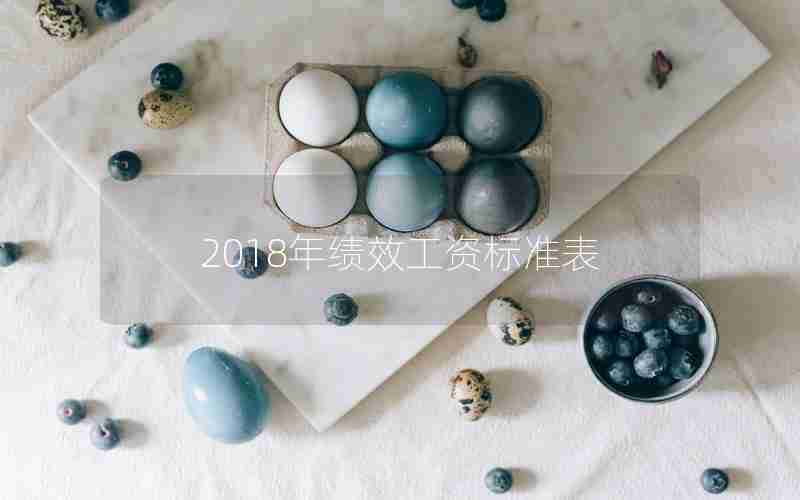 2018年绩效工资标准表 2018年绩效工资标准表