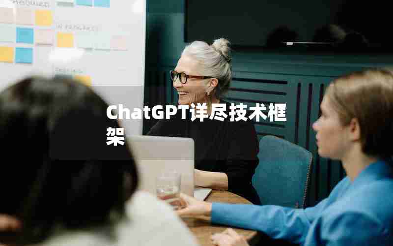 ChatGPT详尽技术框架 ChatGPT详尽技术框架