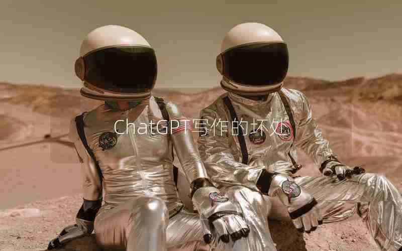 ChatGPT写作的坏处 ChatGPT写作的坏处