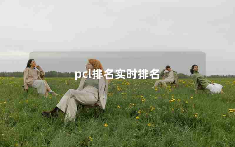 pcl排名实时排名 pcl排名实时排名