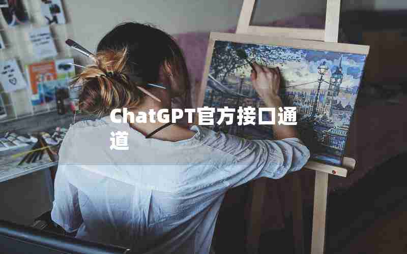 ChatGPT官方接口通道