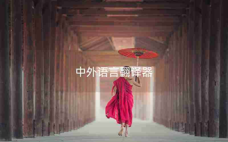 中外语言翻译器