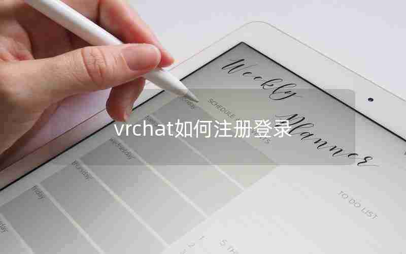 vrchat如何注册登录 vrchat如何注册登录
