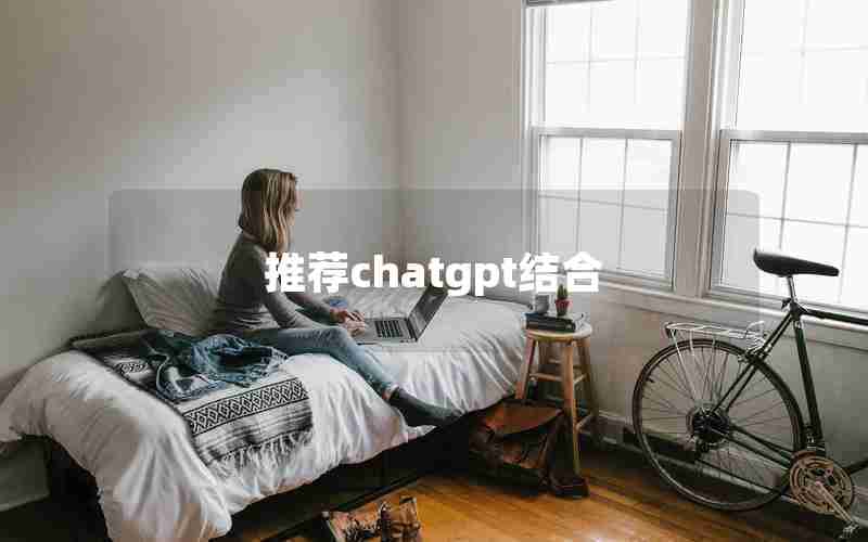 推荐chatgpt结合