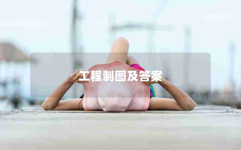 工程制图及答案