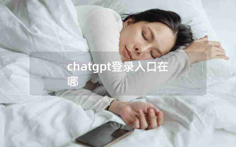 chatgpt登录入口在哪 chatgpt登录入口在哪