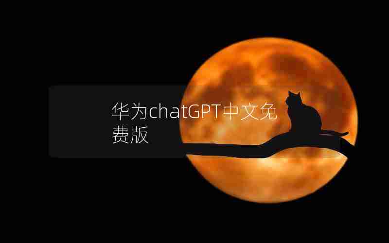 华为chatGPT中文免费版