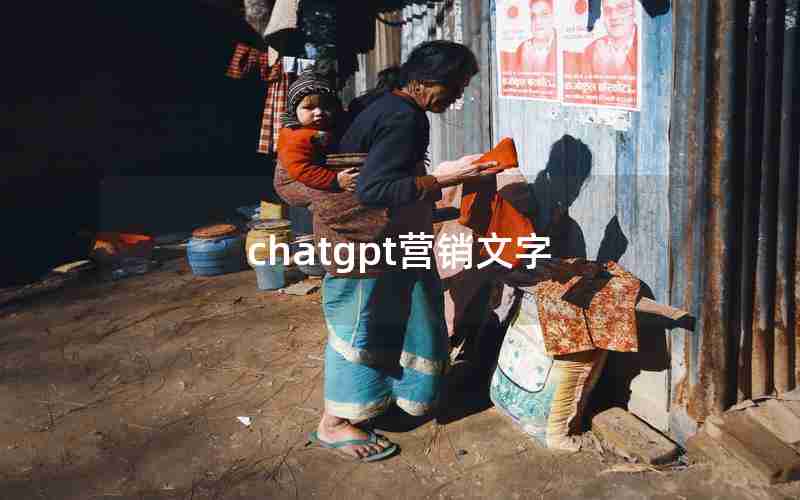 chatgpt营销文字 chatgpt营销文字
